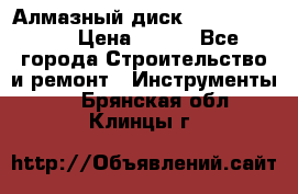 Алмазный диск 230*10*22.23  › Цена ­ 650 - Все города Строительство и ремонт » Инструменты   . Брянская обл.,Клинцы г.